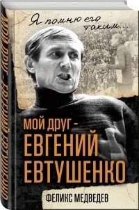 Мой друг – Евгений Евтушенко фото книги