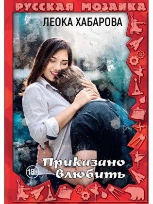 Приказано влюбить фото книги