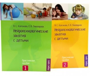 Нейропсихологические занятия с детьми: В 2 ч (комплект из 2-х книг) фото книги