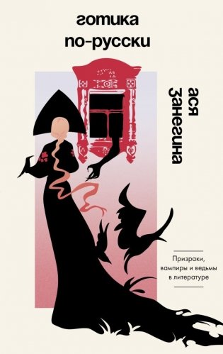Готика по-русски. Призраки, вампиры и ведьмы в литературе фото книги