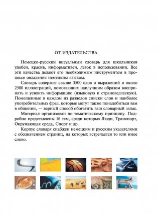 Немецко-русский визуальный словарь для школьников фото книги 4