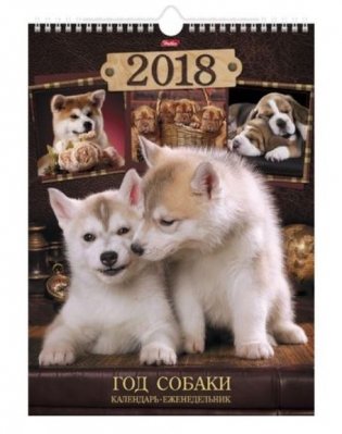 Календарь на гребне с ригелем на 2018 год "Год собаки" фото книги