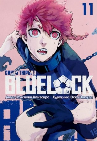 BLUE LOCK: Синяя тюрьма. Кн. 11: манга фото книги