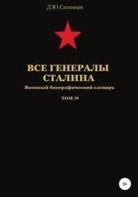 Все генералы Сталина. Военный биографический словарь. Том 39 фото книги