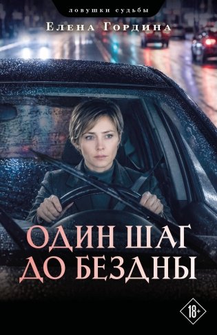 Один шаг до бездны фото книги