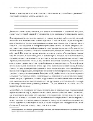 Исцеление сексуальной травмы. Навыки, которые помогут чувствовать себя в безопасности и создавать границы фото книги 7