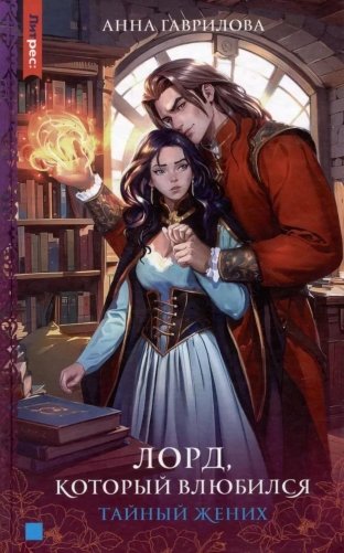 Лорд, который влюбился. Тайный жених. Ч. 2 фото книги