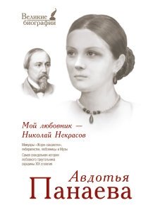 Мой любовник - Николай Некрасов фото книги