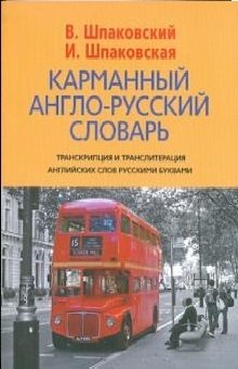 Карманный англо-русский словарь фото книги