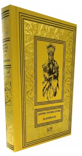 В Аризоне: повести, рассказы фото книги