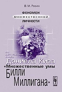 Феномен множественной личности. По материалам книги Дэниела Киза "Множественные умы Билли Миллигана" фото книги
