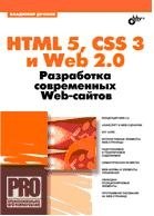 HTML 5, CSS 3 и Web 2.0. Разработка современных Web-сайтов фото книги