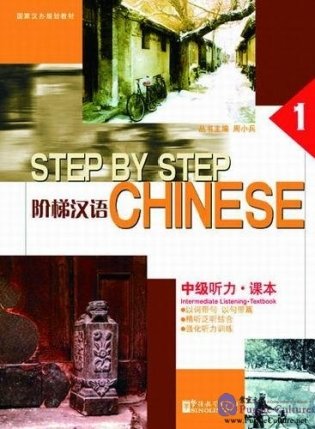 Step by Step Chinese - Intermediate Listening. Textbook ? фото книги