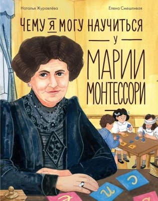 Чему я могу научиться у Марии Монтессори фото книги