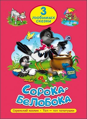 Сорока-белобока. Три любимых сказки фото книги