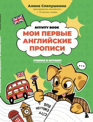 Мои первые английские прописи: учимся и играем! Activity Book фото книги