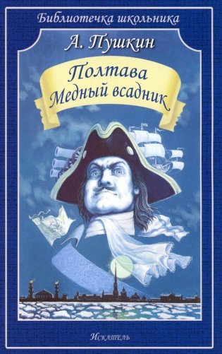 Полтава. Медный всадник: поэмы фото книги
