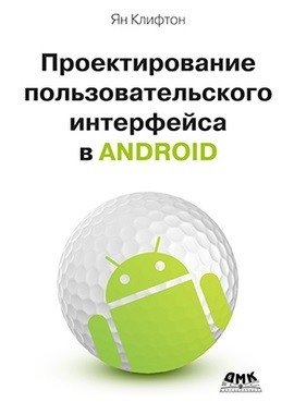 Проектирование пользовательского интерфейса в Android фото книги