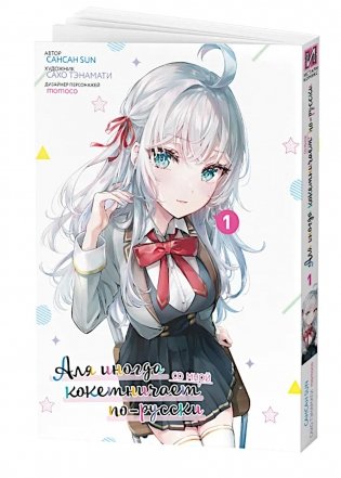 Аля иногда кокетничает со мной по-русски. Т. 1: манга фото книги