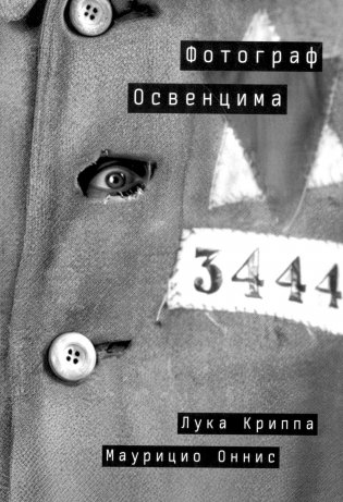 Фотограф Освенцима фото книги
