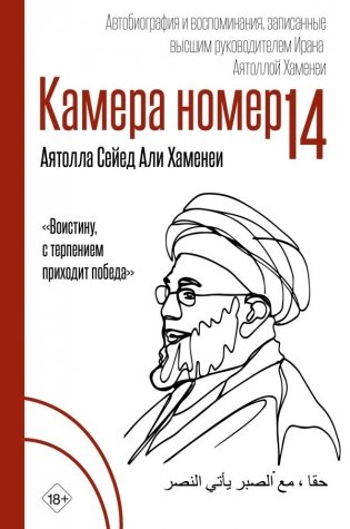 Камера №14. Автобиография и воспоминания, записанные высшим руководителем Ирана аятоллой Хаменеи фото книги