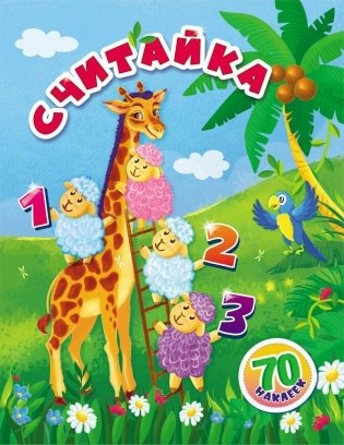 Считайка: занимательные задания и наклейки фото книги