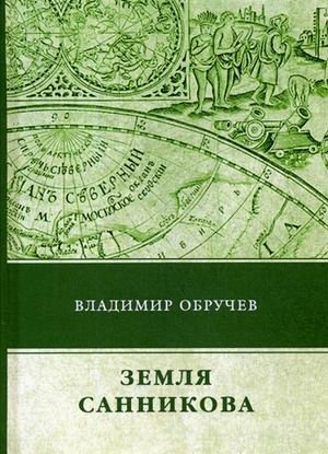 Земля Санникова фото книги