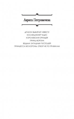 Принцесса без короны. Отбор не по правилам фото книги 2