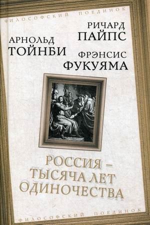 Россия - тысяча лет одиночества фото книги
