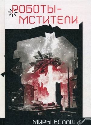 Роботы-мстители фото книги