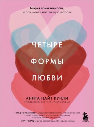 Четыре формы любви. Теория привязанности, чтобы найти настоящую любовь фото книги