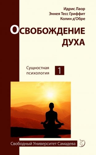Освобождение духа фото книги