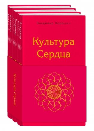 Культура Сердца (комплект из 3 книг) (количество томов: 3) фото книги