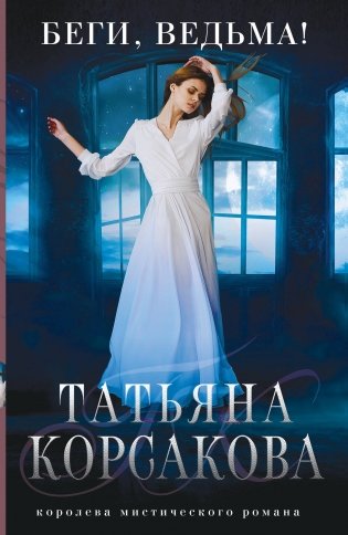 Беги, ведьма! фото книги