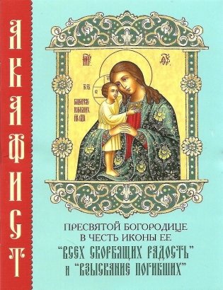 Акафист Пресвятой Богородице в честь иконы Ее Нерушимая Стена фото книги