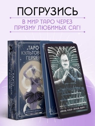 Таро культовых героев (78 карт и руководство к колоде) фото книги 7