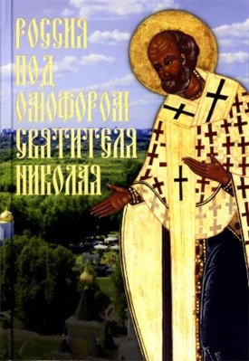 Россия под омофором святителя Николая фото книги