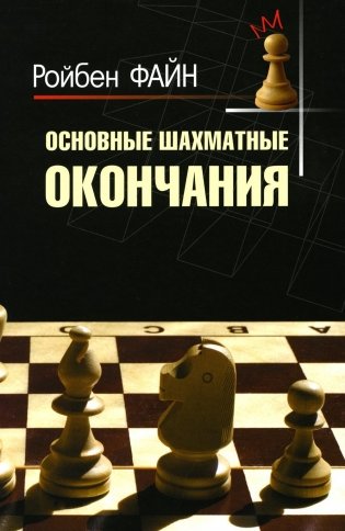 Основные шахматные окончания фото книги