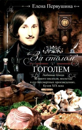 За столом с Гоголем. Любимые блюда великого писателя, воспетые в его бессмертных произведениях фото книги