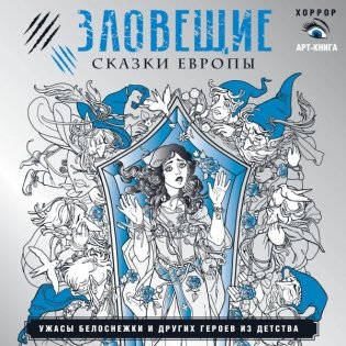 Зловещие сказки Европы. Ужасы Белоснежки и других героев из детства фото книги