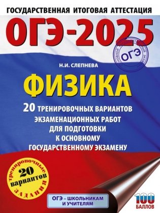 ОГЭ-2025. Физика. 20 тренировочных вариантов экзаменационных работ для подготовки к основному государственному экзамену фото книги