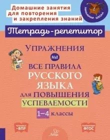 Упражнения на все правила русского языка для повышения успеваемости. 1-4 классы. ФГОС фото книги