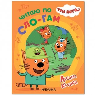 Три кота. Лесные котики фото книги