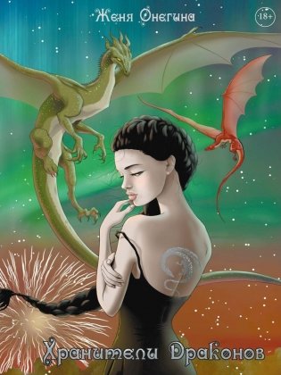 Хранители драконов фото книги