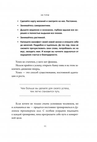 НЕ ТУПИ. Только тот, кто ежедневно работает над собой, живет жизнью мечты фото книги 7