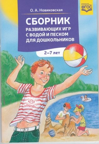Сборник развивающих игр с водой и песком для дошкольников. 2-7 лет. ФГОС фото книги