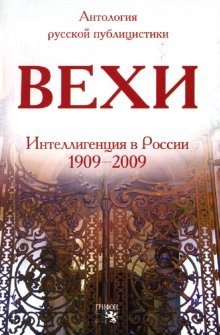 Вехи: Сборник статей о русской интеллигенции фото книги