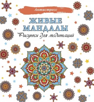 Живые мандалы. Рисунки для медитаций фото книги