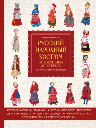 Русский народный костюм: от кокошника до кафтана. Иллюстрированное практическое пособие фото книги