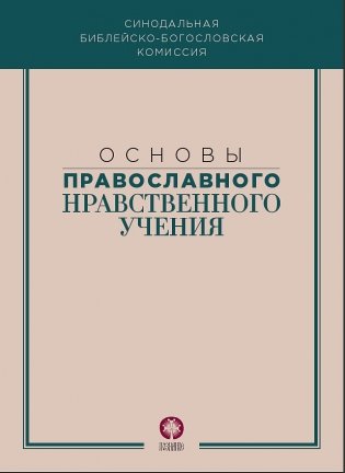 Основы православного нравственного учения фото книги